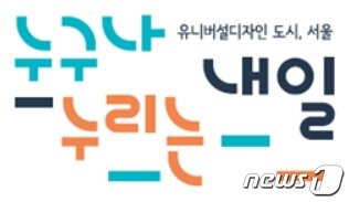 본문 이미지 - 슬로건(서울시제공)ⓒ 뉴스1