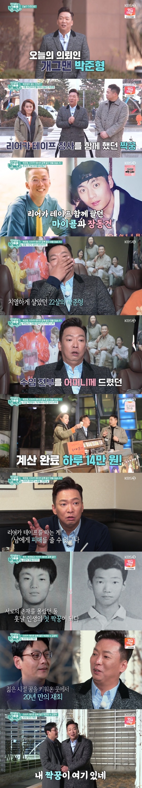 ‘TV is loaded with love’ Park Joon-hyung, reunion with a partner with a tape vendor (total)