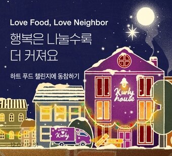 본문 이미지 - 마켓컬리 '하트 푸드 챌린지'ⓒ 뉴스1