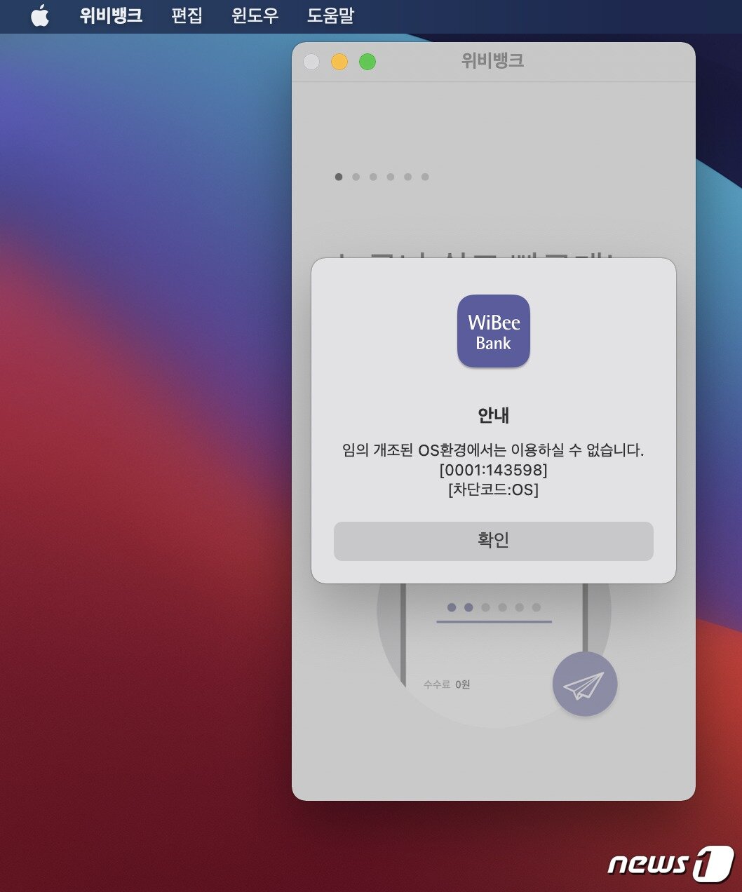 본문 이미지 - 우리은행 위비뱅크 iOS 앱을 맥북에어 M1에서 실행시키려하면 지원되지 않는다고 뜬다. 2020.12.24./뉴스1 ⓒ News1 김정현 기자