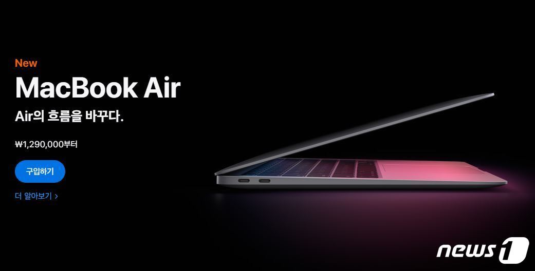 본문 이미지 - 맥북 에어 M1은 성능에서는 기존 맥북프로를 능가하지만 129만원의 가격경쟁력도 갖췄다. (애플 공식 홈페이지)ⓒ 뉴스1