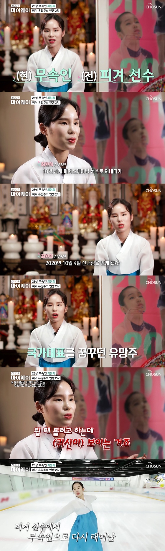 “I can see a ghost” Choi Won-hee, figure skating prospect → The story of becoming a shaman after being cast down (total)