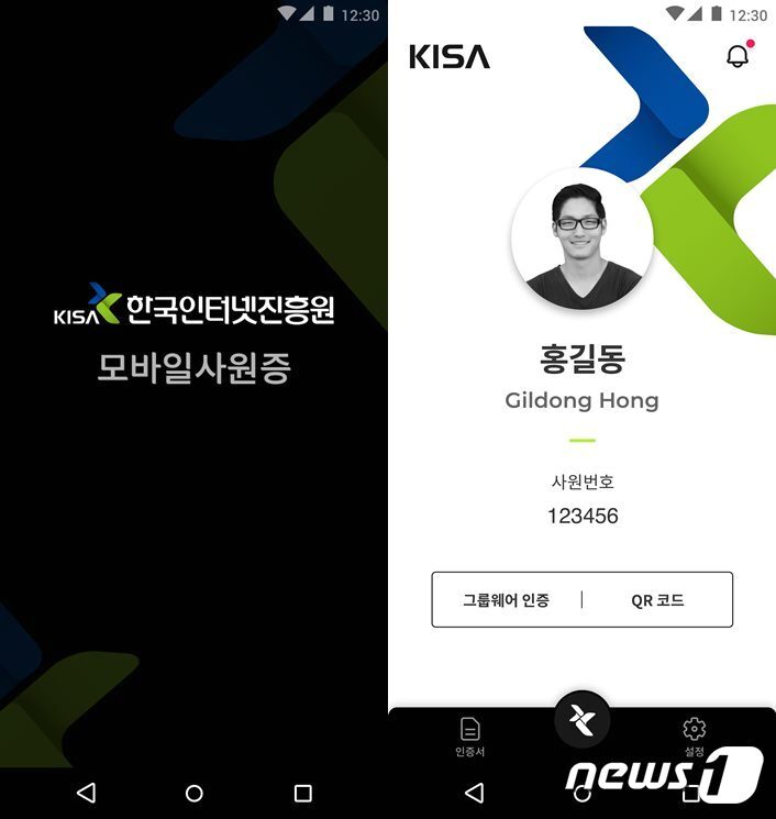 본문 이미지 - 블록체인 기술이 적용된 한국인터넷진흥원 모바일 사원증 (코인플러그 제공) ⓒ 뉴스1