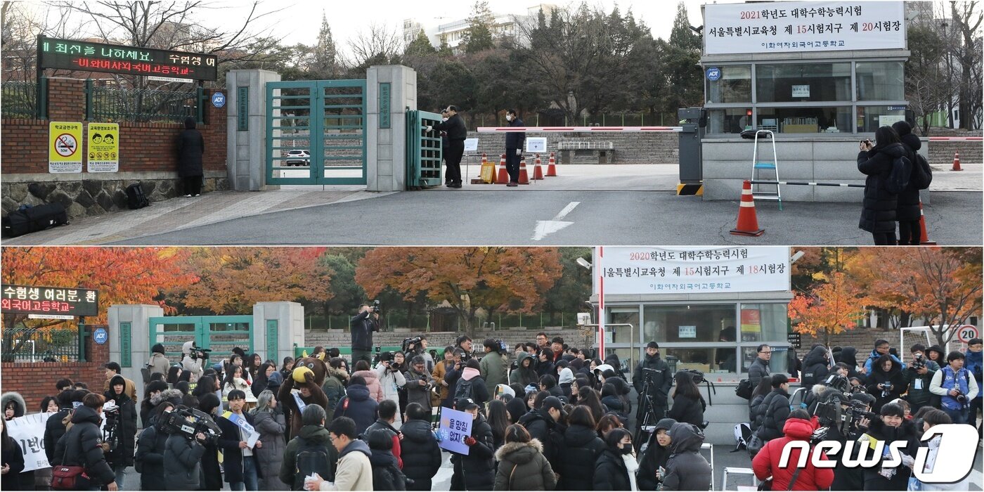 본문 이미지 -  2021학년도 대학수학능력시험일 서울 중구 이화여자외국어고등학교 모습(위), 2020학년도 대학수학능력시험일 서울 중구 이화여자외국어고등학교 모습(아래) 2020.12.3/뉴스1 ⓒ News1 안은나 기자,허경 기자