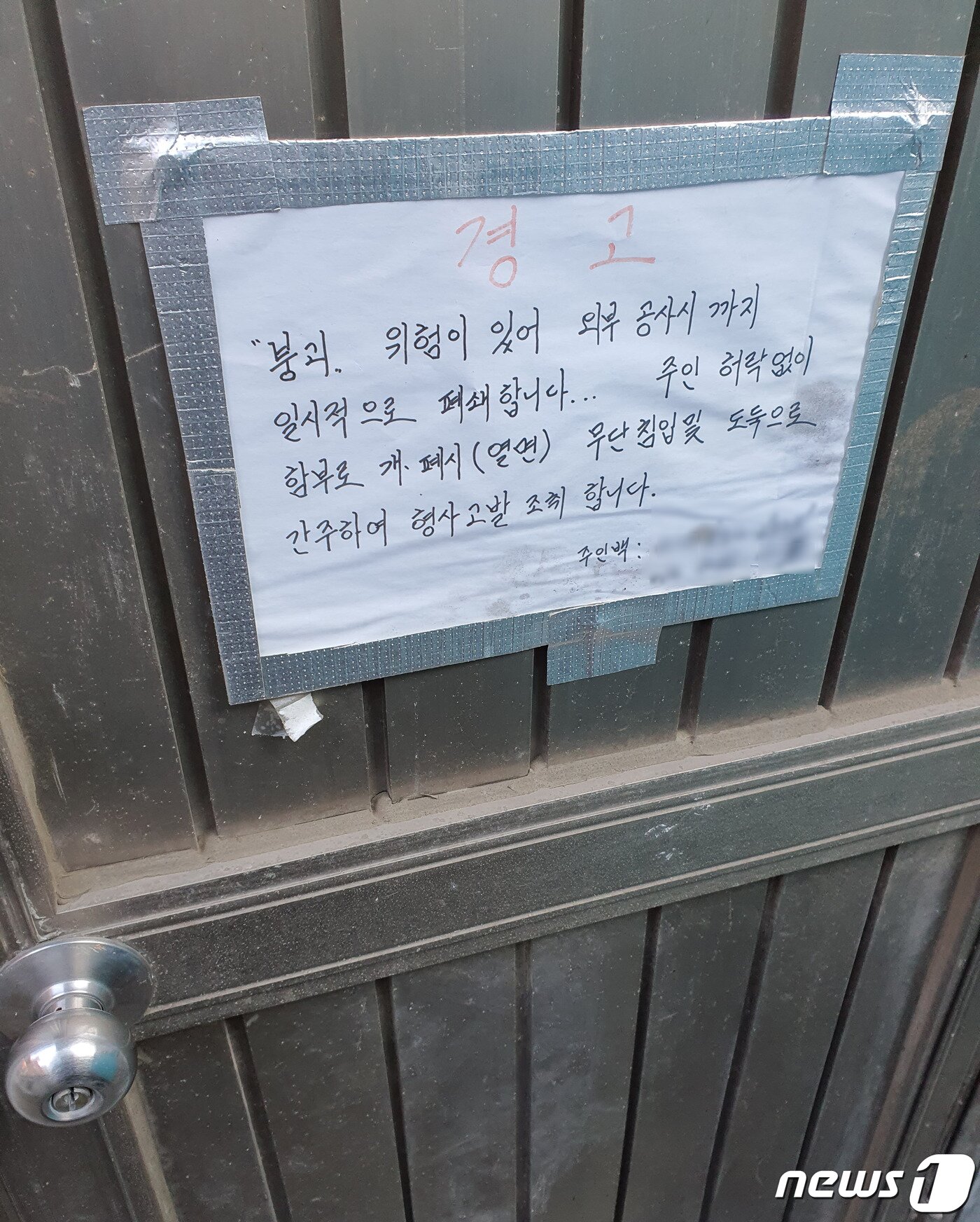 본문 이미지 - 지난달 21일 서울 중구 남대문로5가의 한 쪽방 건물에 폐쇄를 알리는 글이 붙어 있다.ⓒ 뉴스1