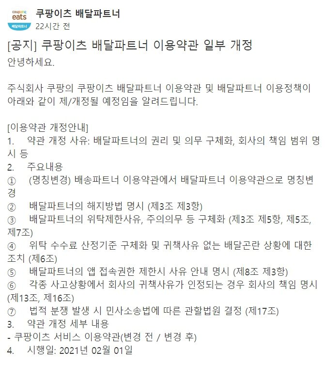 본문 이미지 - 쿠팡이츠 '배달파트너 이용약관 일부 개정' 공고(쿠팡이츠 카카오톡채널)ⓒ 뉴스1