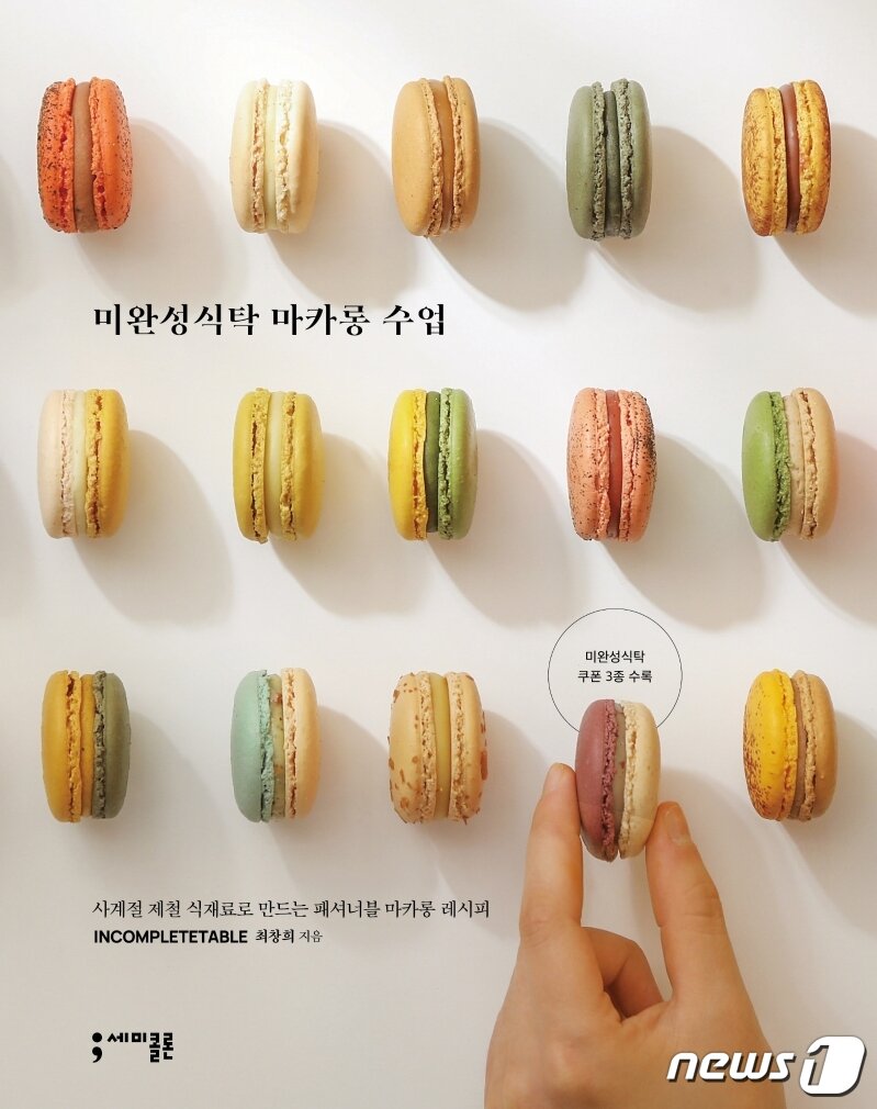 본문 이미지 - 미완성식탁 마카롱 수업ⓒ 뉴스1