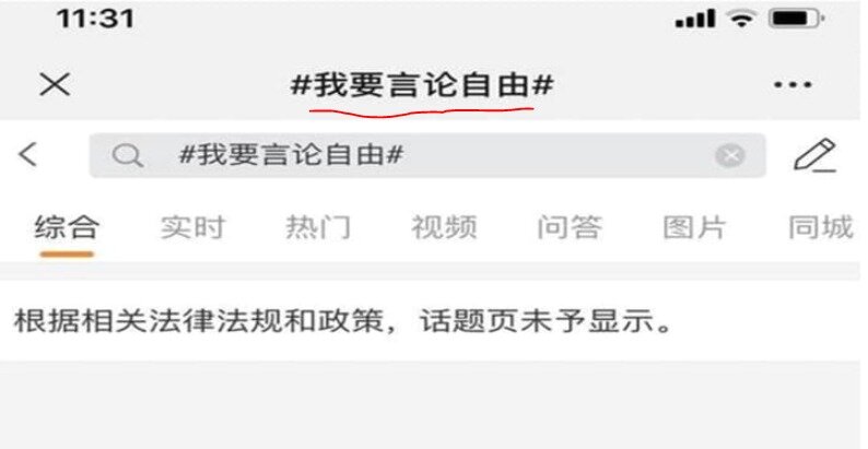 본문 이미지 - 나는 언론자유를 원한다는 해시태그 - 웨이보 갈무리