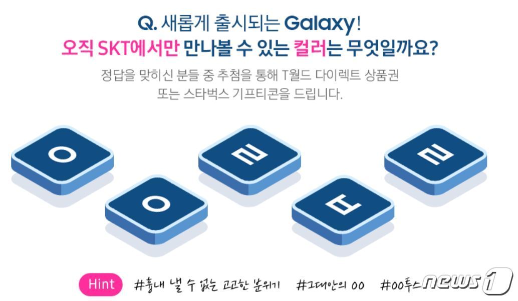 본문 이미지 - SK텔레콤이 진행하는 갤럭시S20 전용 색상 맞추기 이벤트(티월드 다이렉트 갈무리) ⓒ 뉴스1