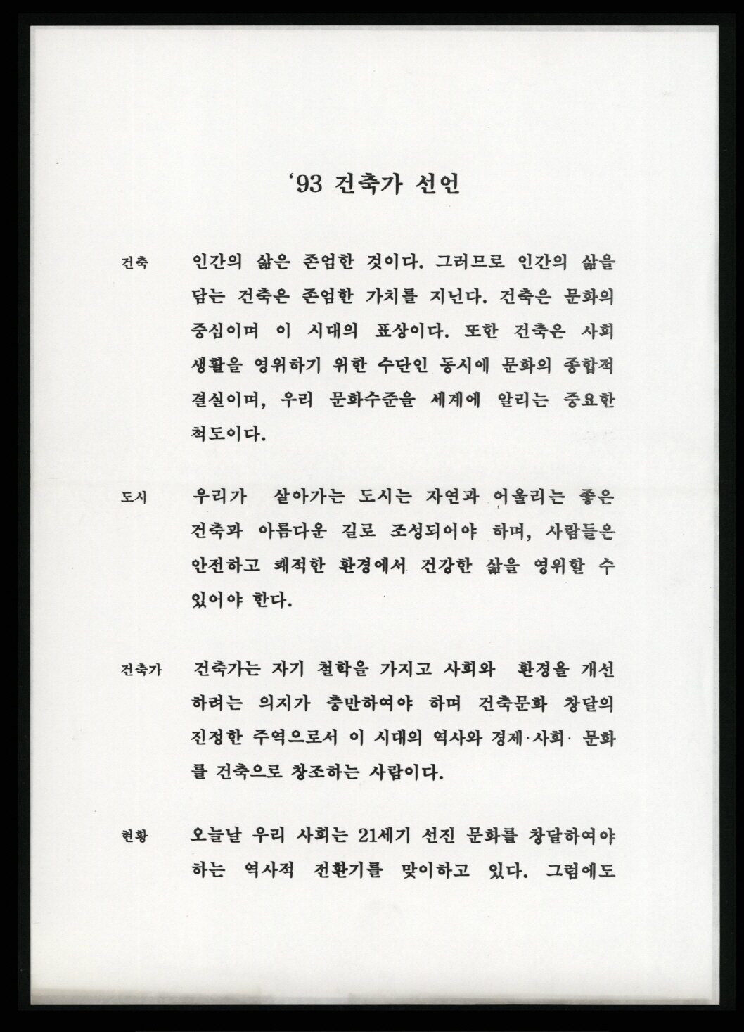 본문 이미지 - 건미준, '93 건축가 선언, 1993.(국립현대미술관 제공)ⓒ 뉴스1