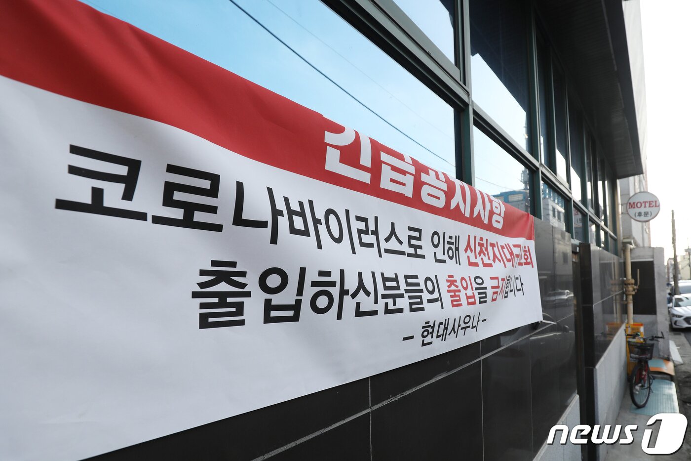 본문 이미지 - 코로나19 확진자가 늘어나는 가운데 2월 19일 대구 남구 대명동의 한 목욕탕에는 신종 코로나 확산 여파로 신천지 대구교회 방문자의 입장을 금지한다는 현수막이 걸렸다. 2020.2.19/뉴스1 ⓒ News1 공정식 기자