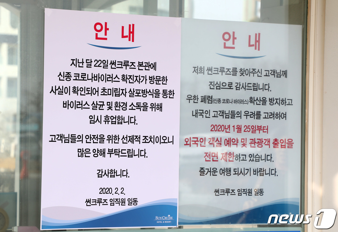 (강릉=뉴스1) 고재교 기자 = 2일 강원도 강릉시 강동면 소재 썬크루즈리조트가 자체 휴업에 들어갔다. 신종 코로나바이러스 확진자 방문으로 살균·소독 등을 위한 임시휴업을 알리는 …