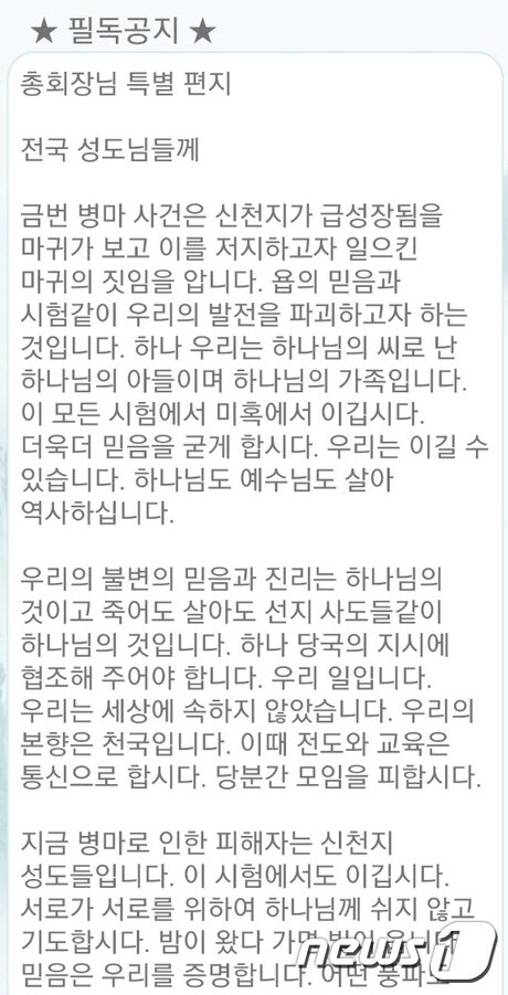 본문 이미지 - 신천지 이만희 총회장이 신도들에 보낸 특별편지 ⓒ 뉴스1