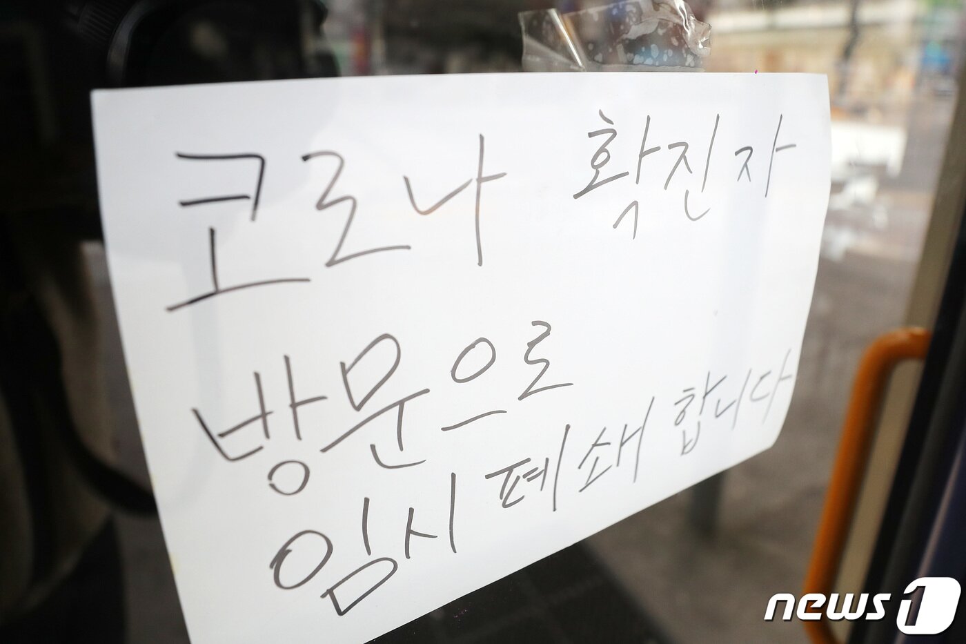 본문 이미지 - 신종 코로나바이러스 감염증 확진자 방문으로 임시 폐쇄를 알리는 안내문이 부착된 식당. /뉴스1