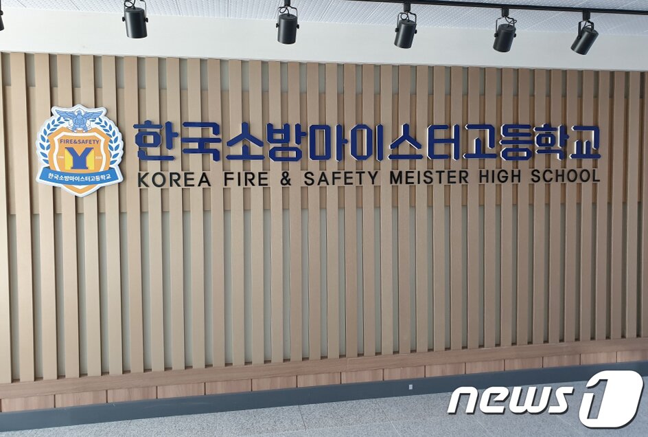 본문 이미지 - 한국소방마이스터고.(뉴스1 DB)