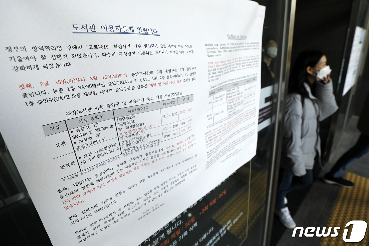 (서울=뉴스1) 안은나 기자 = 26일 관악구 서울대학교 중앙도서관에 출입구 일부 폐쇄 및 이용시간 축소 안내문이 붙어있다. 서울대는 신종 코로나 바이러스 감염증(코로나19) 확산 …