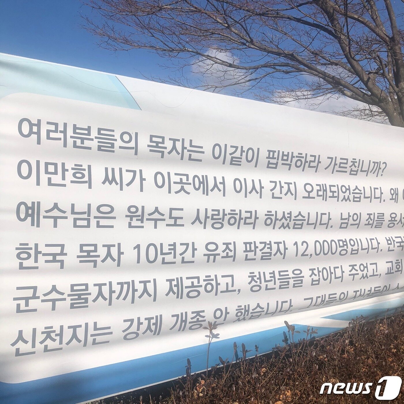 본문 이미지 - 신천지 관계자들이 이만희씨의 별장 앞에 붙인 현수막 ⓒ 뉴스1