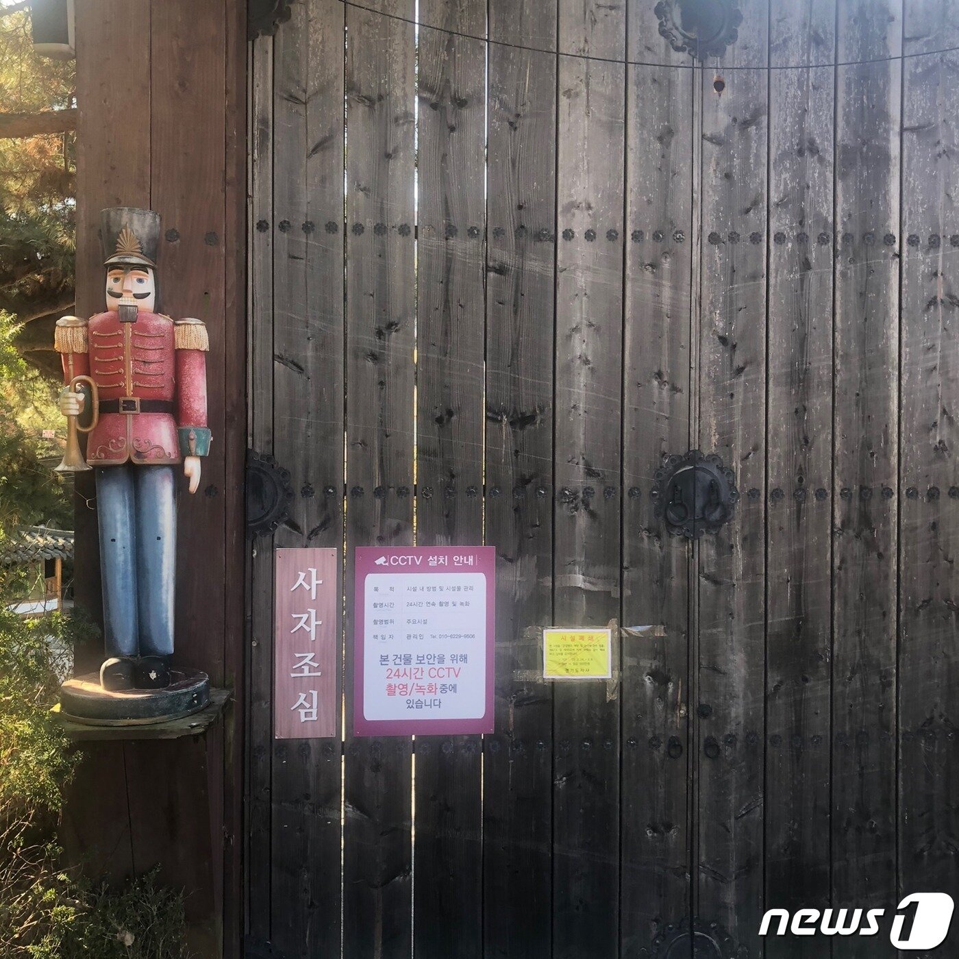 본문 이미지 - 이만희 신천지 교주의 별장 대문에 붙은 '사자조심' 팻말과 경기도지사 명의 '시설폐쇄' 명령문 ⓒ 뉴스1
