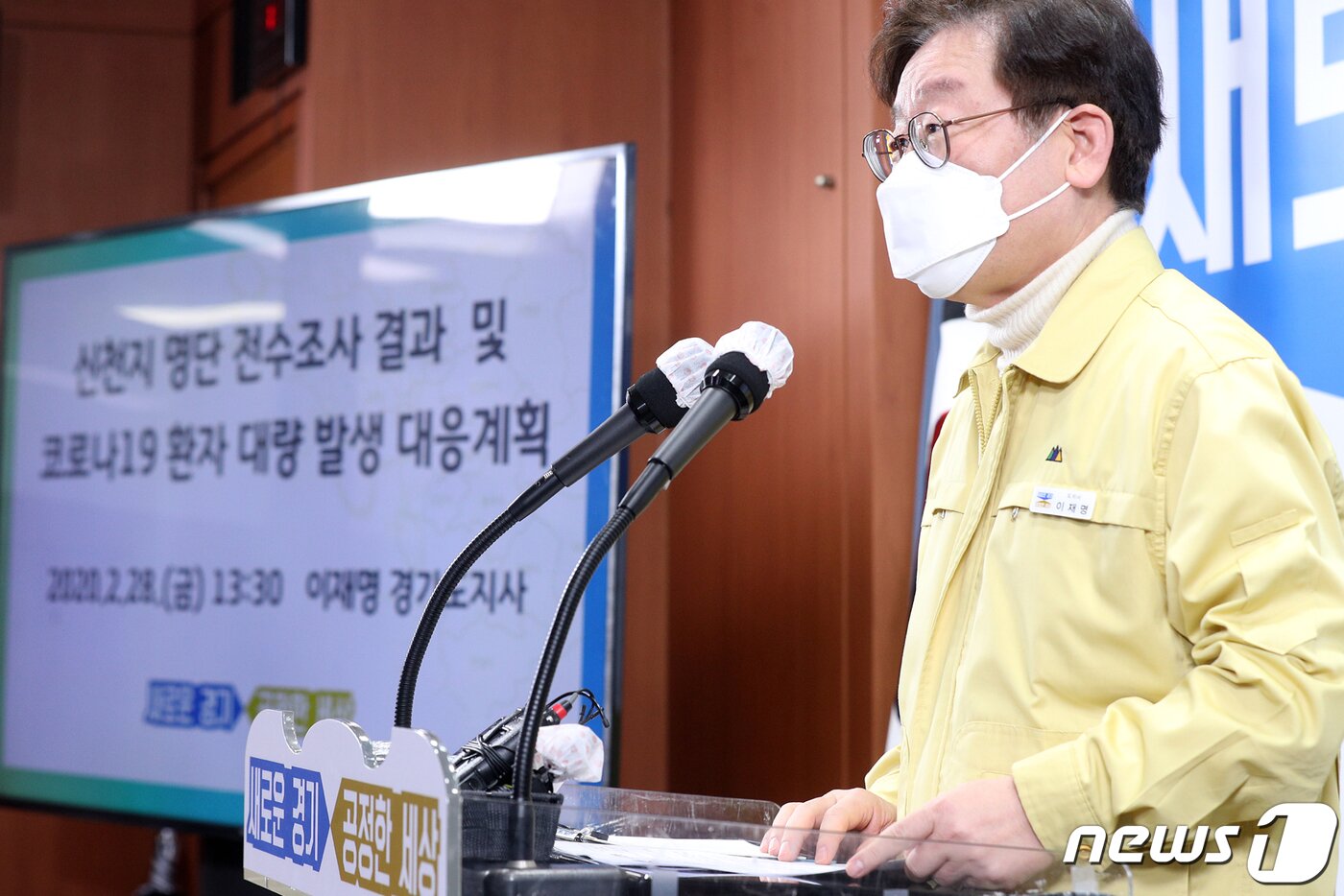 본문 이미지 - 이재명 경기도지사가 28일 오후 경기도 수원시 경기도청 브리핑룸에서 신천지 명단 전수조사 결과 및 신종 코로나바이러스 감염증(코로나19) 환자 대량 발생 대응계획을 발표하고 있다. (경기도 제공) 2020.2.28/뉴스1