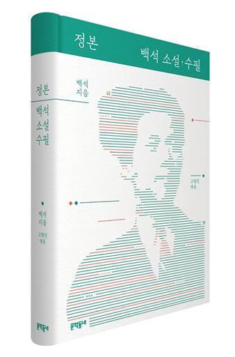 본문 이미지 - 정본 백석 소설·수필 ⓒ 뉴스1