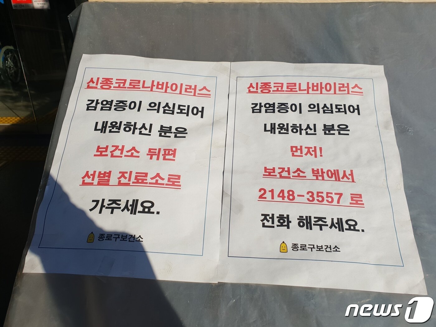 본문 이미지 - 신종 코로나비이러스 감염증 검사를 위한 검체 채취가 지난 7일부터 전국 124곳 보건소에서 이뤄지기 시작한 지 사흘째인 9일 서울 종로구보건소에 부착된 안내문.2020.2.9/뉴스1ⓒ News1 한유주 기자