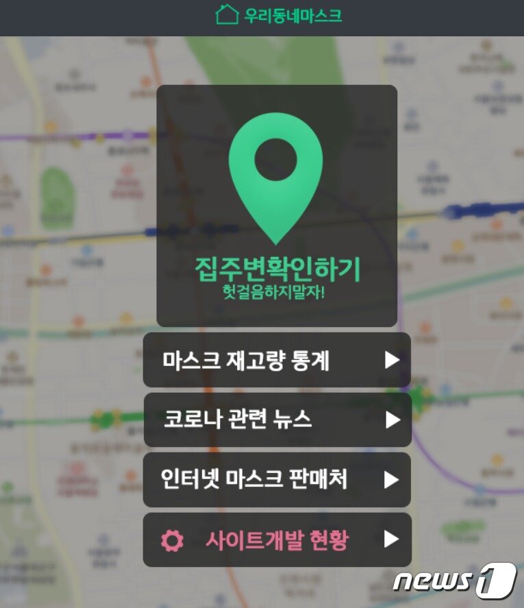 본문 이미지 - 정부가 공개한 마스크 데이터를 활용에서 민간 개발자가 오픈한 마스크 구매정보 사이트 '우리동네마스크' ⓒ 뉴스1ⓒ 뉴스1