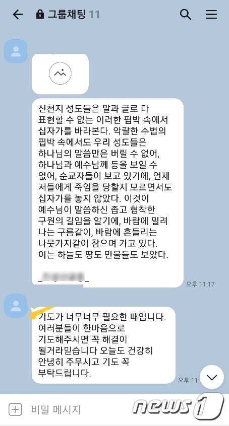 본문 이미지 - 신천지 교인들의 단체 대화방 내용 중 일부(임웅기 한국기독교이단상담소협회 광주상담소장 제공) ⓒ 뉴스1