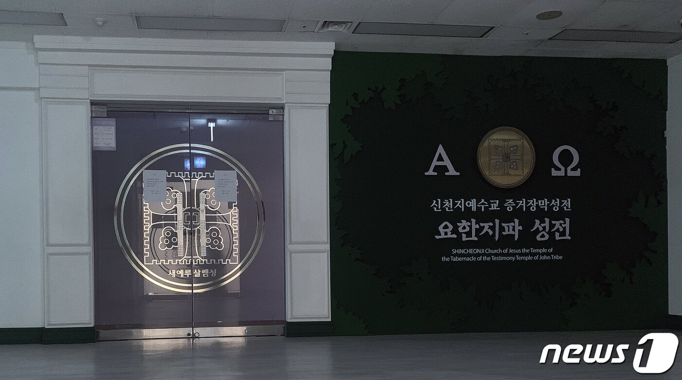 본문 이미지 - 경기도 과천시 소재 신천지 예배당 2020.3.14/뉴스1 ⓒ News1 구윤성 기자