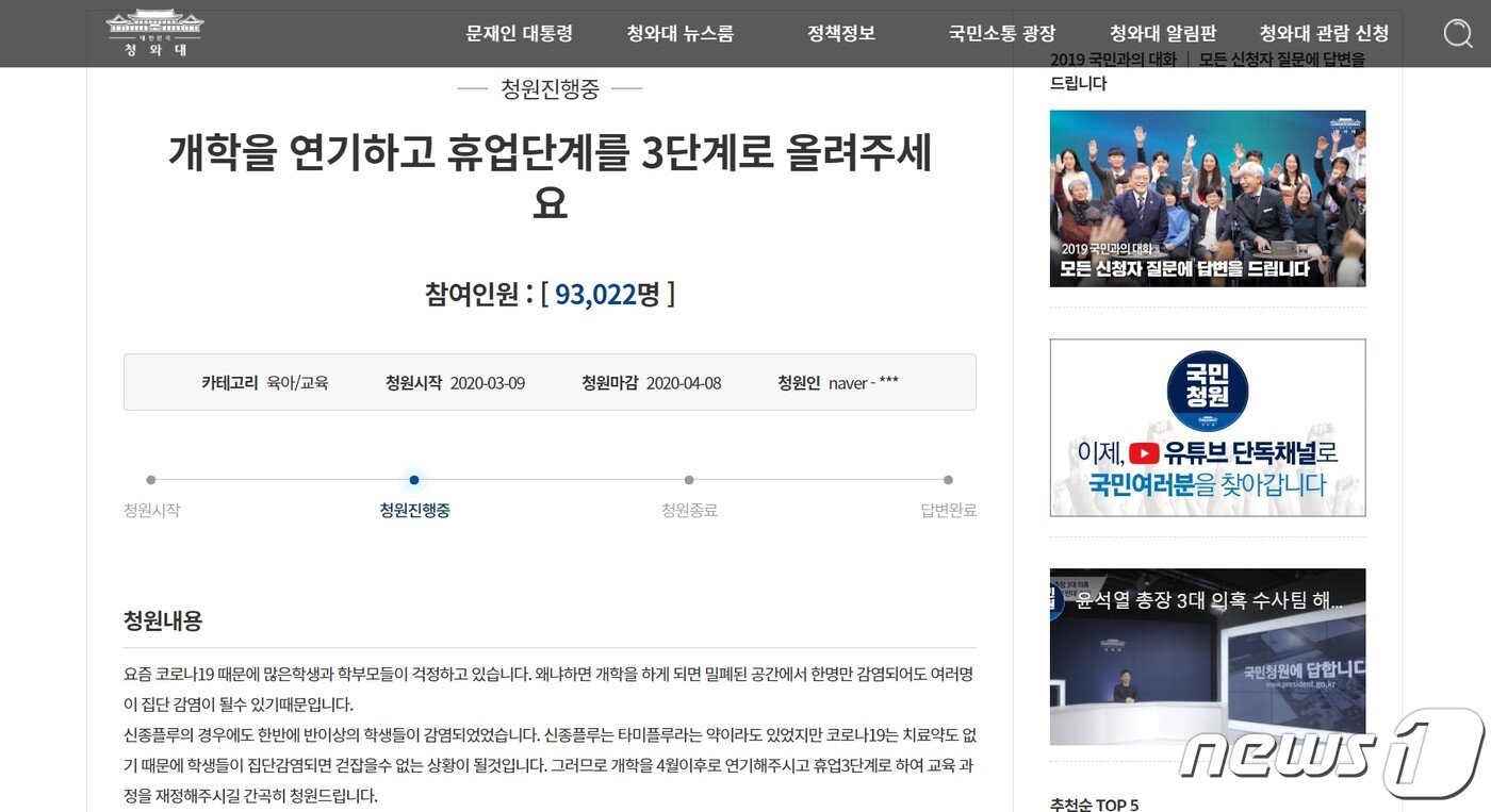본문 이미지 - 청와대 국민청원 게시판에 올라온 '개학 연기' 청원글. (청와대 국민청원 게시판 갈무리) ⓒ 뉴스1