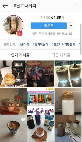 본문 이미지 - 인스타그램에 #달고나커피 해시태그로 등록된 게시물이 16일 오후 기준 6만4800건 검색됐다. ⓒ 뉴스1