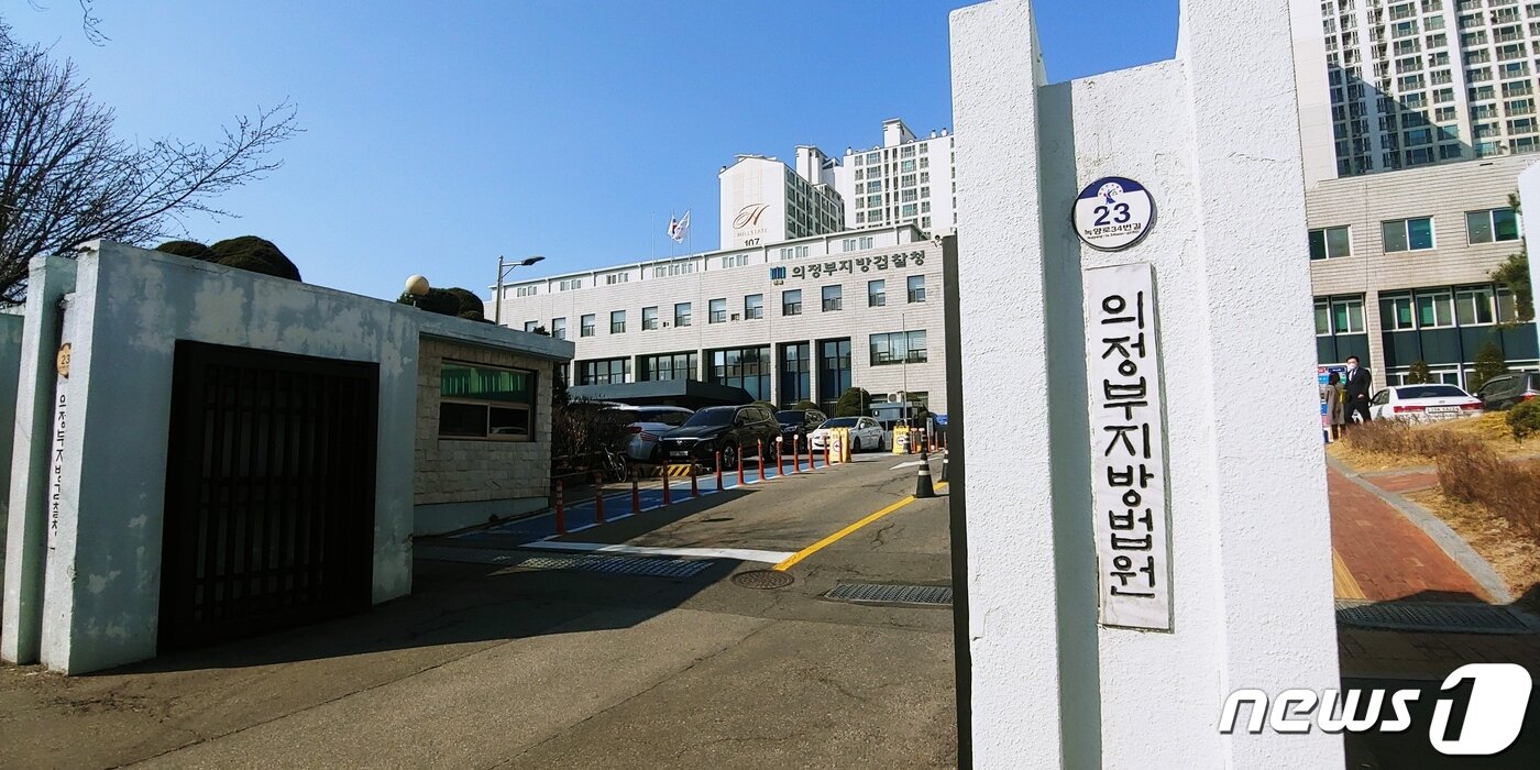 본문 이미지 - 의정부지검 청사 전경 ⓒ 뉴스1