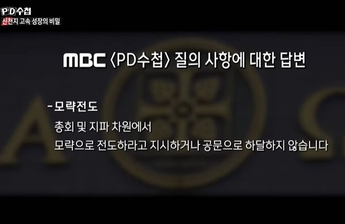 본문 이미지 - MBC &#39;PD수첩&#39;에서 방송된 &#39;코로나19와 신천지 2부-신천지 고속성장의 비밀&#39; 방송화면 갈무리 ⓒ 뉴스1