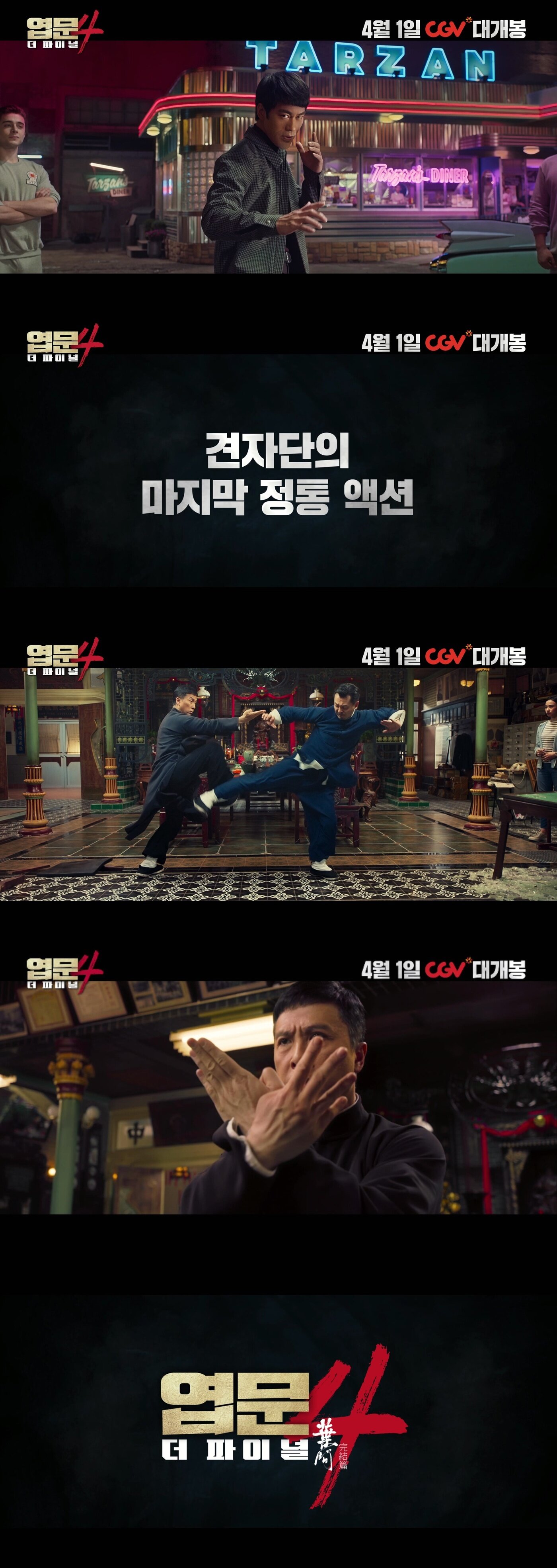 본문 이미지 - '엽문4: 더 파이널' 예고편 캡처 ⓒ 뉴스1