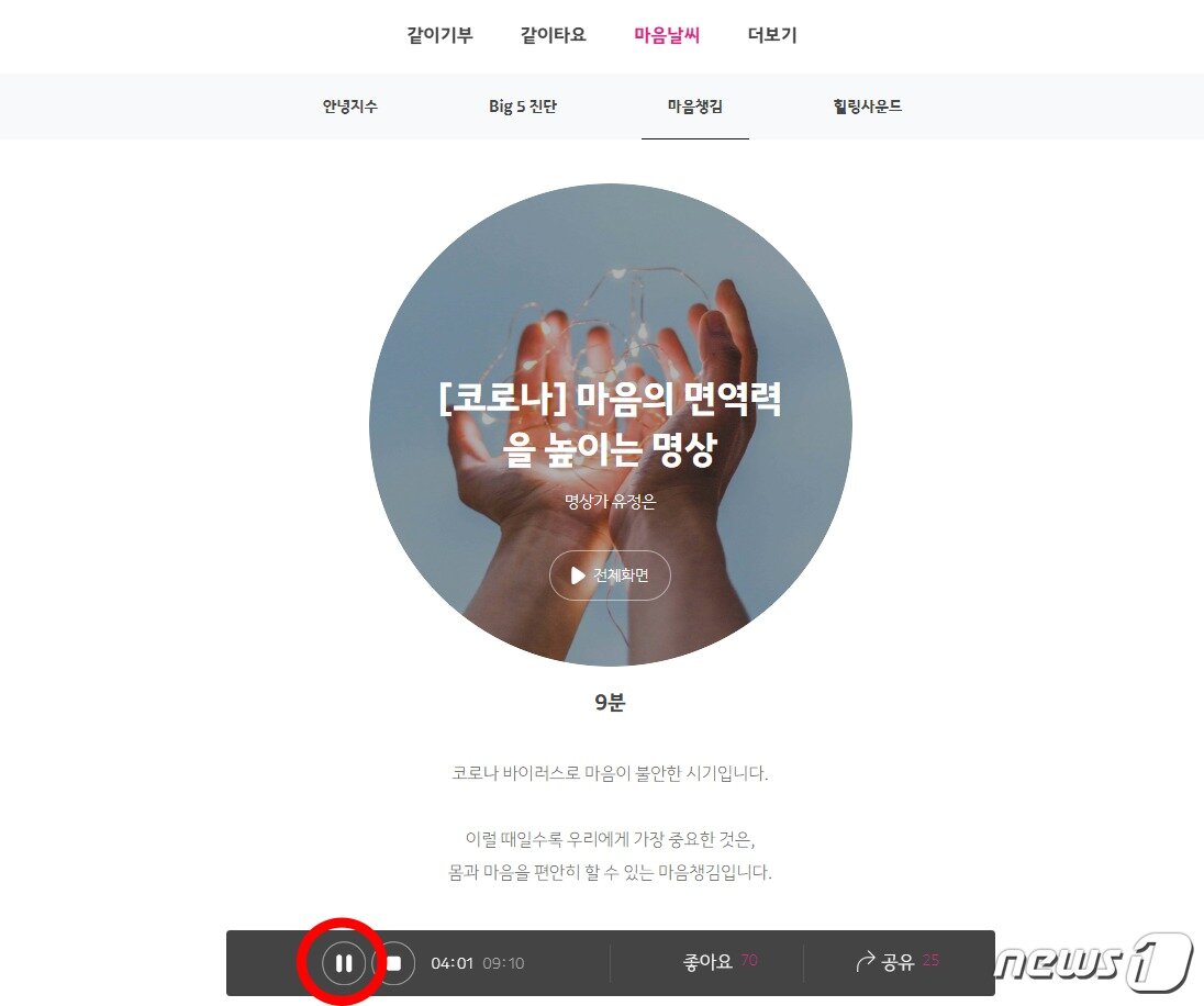 본문 이미지 - 카카오같이가치 명상프로그램(캡처)ⓒ 뉴스1
