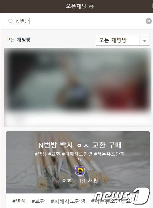 본문 이미지 - 카카오톡 오픈채팅방 N번방 영상 교환 요청글 ⓒ 뉴스1 서혜림 기자