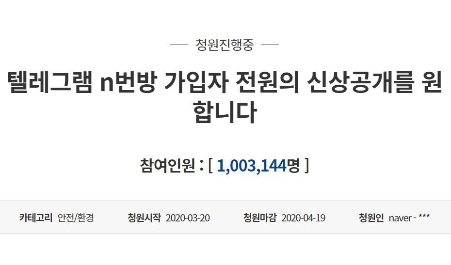 본문 이미지 - '텔레그램 n번방 가입자 전원의 신상공개를 원합니다' 청와대 국민청원은 참여인원이 100만명을 넘어섰다 (청와대 국민청원 화면 갈무리) ⓒ 뉴스1