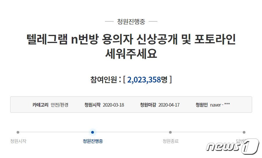 본문 이미지 - 미성년자를 성적으로 착취하는 영상을 촬영하고 공유한 혐의를 받는 '텔레그램 n번방' 관련 청와대 국민청원이 사상 첫 200만명 이상의 동의를 기록했다. (청와대 국민청원 홈페이지 캡처) 2020.3.22/뉴스1