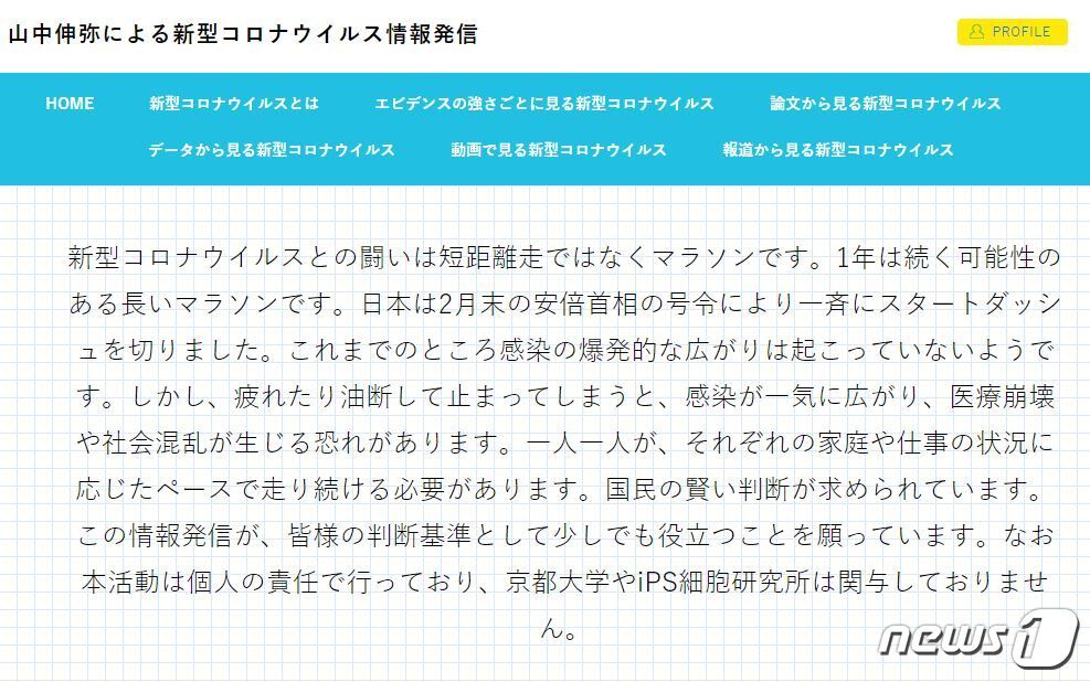본문 이미지 - 야마나카 신야 일본 교토대 교수가 운영하는 '야마나카 신야에 의한 신종 코로나바이러스 정보 발신' 홈페이지 캡처 ⓒ 뉴스1