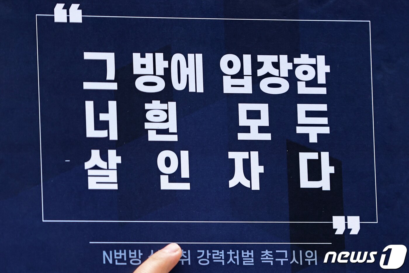 본문 이미지 - n번방 성 착취 강력처벌 촉구 시위 운영진들이 25일 오후 서울 종로구 서울지방경찰청 앞에서 열린 'n번방 사건 관련자 강력처벌 촉구시위 및 기자회견'에서 신종 디지털 성범죄 법률 제정 및 2차 가해 처벌 법률 제정 등을 촉구하고 있다. 2020.3.25/뉴스1 ⓒ News1 이승배 기자