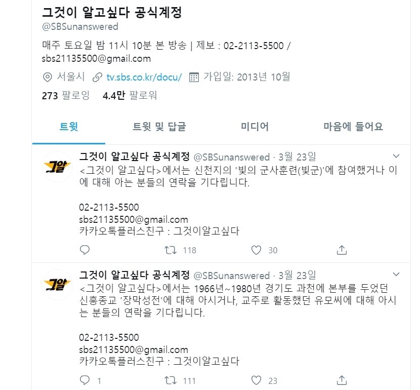 본문 이미지 - sbs '그것이 알고 싶다' 공식 트위터 계정 화면 갈무리 ⓒ 뉴스1