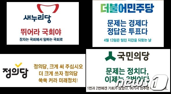 본문 이미지 - 20대 총선 당시 여야의 총선 슬러건. 사진 왼쪽 위부터 시계방향으로 새누리당, 민주당, 국민의당, 정의당 슬로건. ⓒ 뉴스1