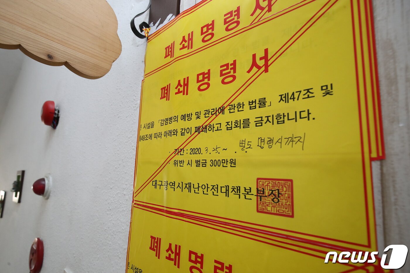 본문 이미지 - 지난 3월29일 대구 동구의 한 신천지 종교시설에 폐쇄명령서가 붙어 있다. 대구시재난안전대책본부는 '감염병의 예방 및 관리에 관한 법률'에 따라 별도 명령시까지 신천지 관련 종교시설을 폐쇄하고 집회를 금지하고 있다. 2020.3.29/뉴스1 ⓒ News1 공정식 기자