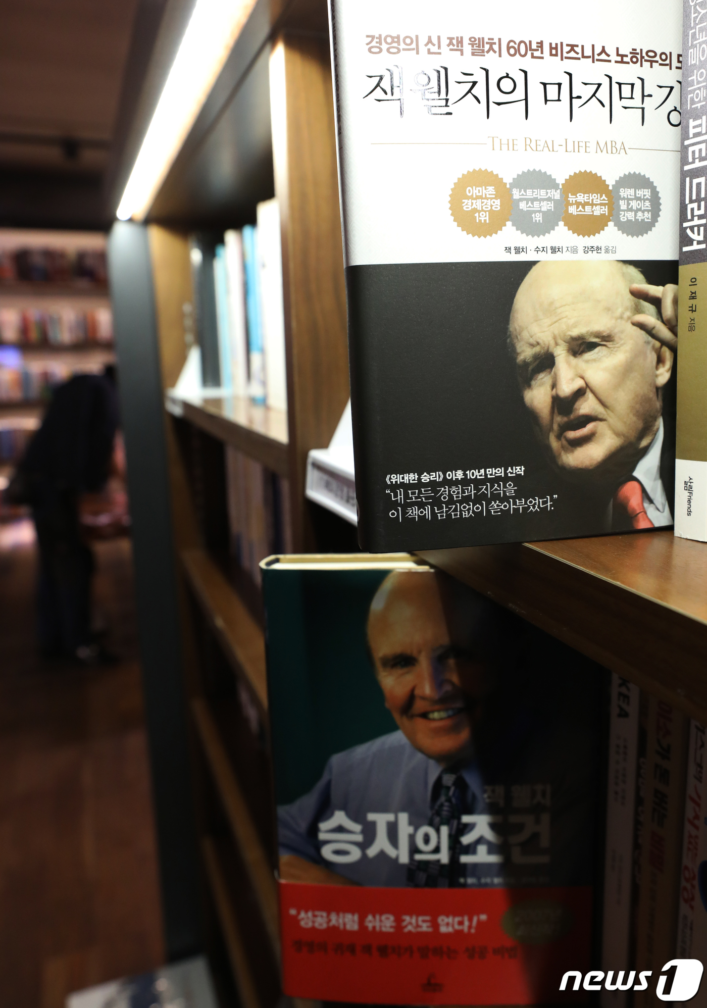 (서울=뉴스1) 송원영 기자 = 3일 서울 종로구 교보문고에 '세기의 경영자' 로 불린 잭 윌치 전 제너럴 일렉트리 회장(GE)의 저서가 놓였있다.  지난 2일 (현지시간) AFP …