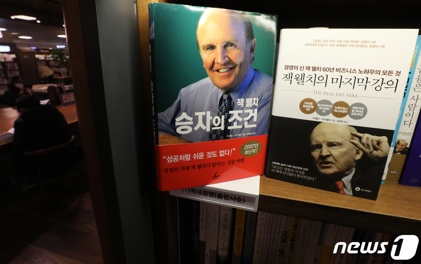 (서울=뉴스1) 송원영 기자 = 3일 서울 종로구 교보문고에 '세기의 경영자' 로 불린 잭 윌치 전 제너럴 일렉트리 회장(GE)의 저서가 놓였있다.  지난 2일 (현지시간) AFP …