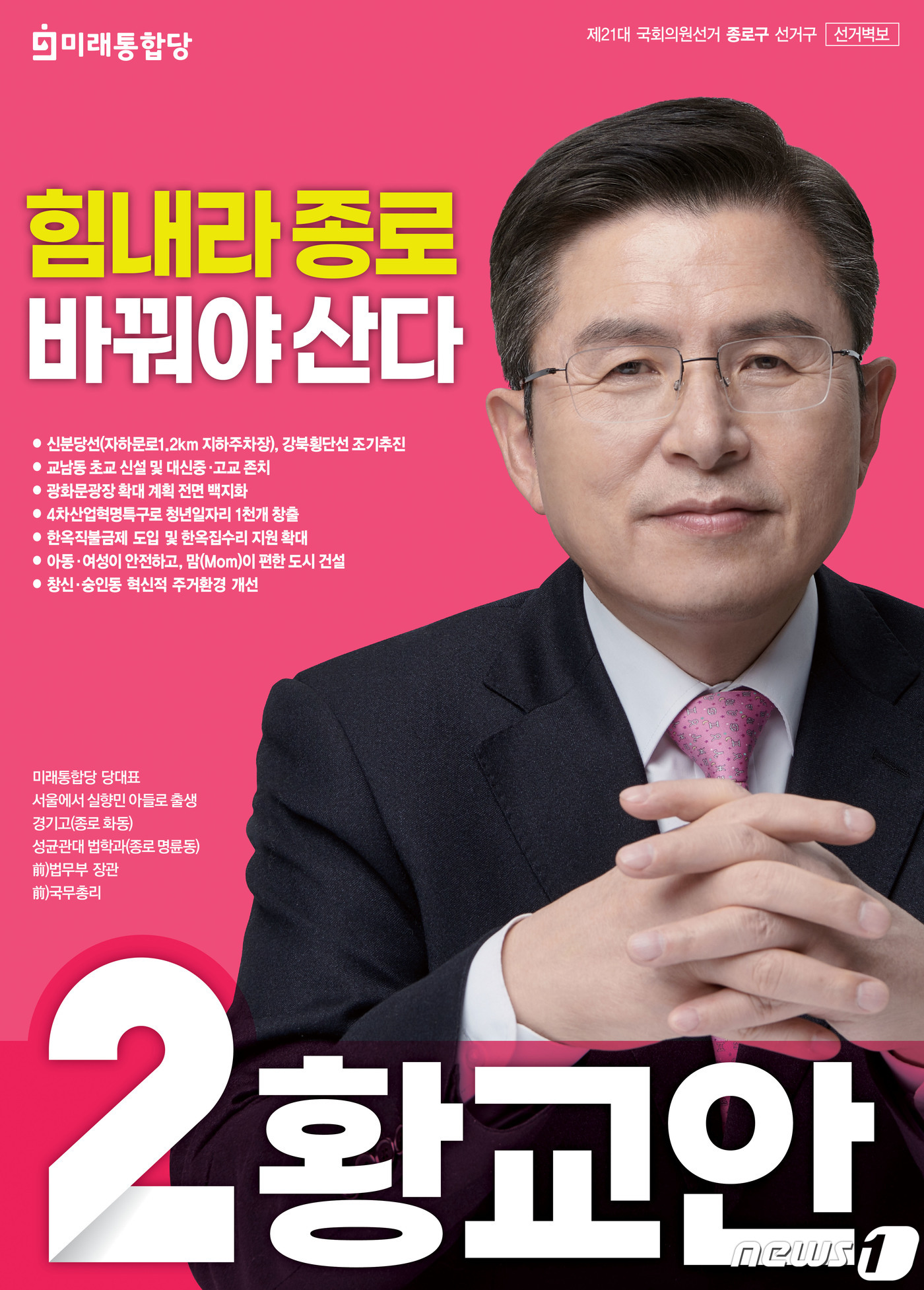 (서울=뉴스1) 임세영 기자 = 4·15총선 공식선거운동 시작을 이틀 앞둔 31일 황교안 미래통합당 종로구 후보의 제21대 국회의원선거 벽보가 공개됐다. 2020.3.31/뉴스1