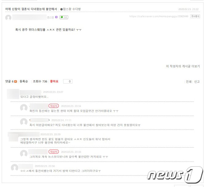 본문 이미지 - 5일 오후 광주지역 한 맘카페에 특정 웨딩업체가 신천지와 관련이 있냐는 누리꾼의 게시글이 올라와있다.(웨딩그룹위더스 제공) 2020.3.5 /뉴스1 ⓒ News1