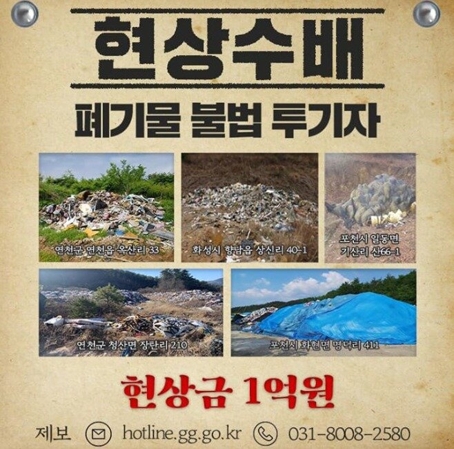 본문 이미지 - 이재명 경기지사 현상금 1억원을 내걸고 불법폐기물과의 전쟁에 나섰다. 페이스북 갈무리 ⓒ 뉴스1