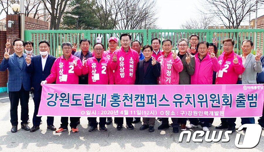 본문 이미지 - 지난 11일 유상범 미래통합당 강원 홍천·횡성·영월·평창 국회의원 후보를 비롯한 관계자들이 홍천군 북방면 옛 강원인력개발원 정문에서 개최한 ‘강원도립대 홍천캠퍼스 유치위원회’ 출범식에서 구호를 외치며 기념촬영을 하고 있다. (유상범 후보 선거사무실 제공) 2020.4.12/뉴스1 ⓒ News1