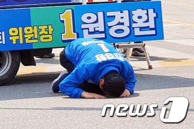 본문 이미지 - 원경환 더불어민주당 국회의원 후보(강원 홍천·횡성·영월·평창 선거구)가 지난 11일 강원 홍천우체국과 횡성 시계탑로터리에서 선거 유세를 펼치며 시민을 향해 절을 하고 있다. (원경환 후보 선거사무실 제공) 2020.4.12/뉴스1 ⓒ News1 