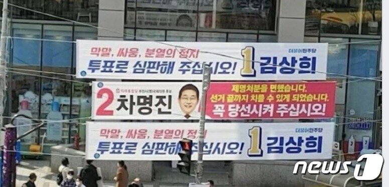 본문 이미지 - 세월호 막말로 논란을 빚은 경기 부천병 차명진 미래통합당 후보와 차 후보를 성희롱으로 고소하겠다고 밝힌 김상희 더불어민주당 후보의 현수막ⓒ 뉴스1